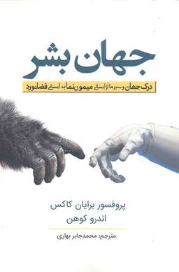 کتاب جهان بشر اثر پروفسور برایان کاکس و اندرو کوهن انتشارات سبزان