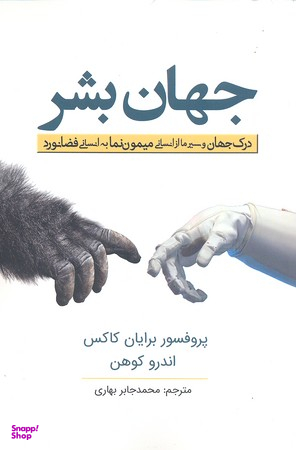 کتاب جهان بشر اثر پروفسور برایان کاکس و اندرو کوهن انتشارات سبزان