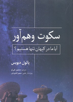 سکوت وهم آور