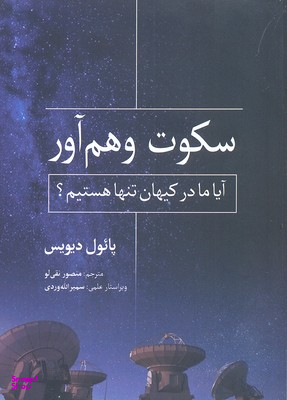 سکوت وهم آور