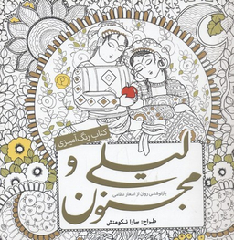 کتاب رنگ آمیزی بزرگسالان لیلی و مجنون اثر سارا نکومنش انتشارات سبزان