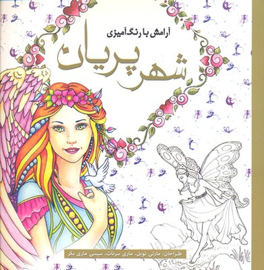 کتاب آرامش با رنگ آمیزی شهر پریان اثر جمعی از نویسندگان انتشارات سبزان