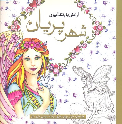 کتاب آرامش با رنگ آمیزی شهر پریان اثر جمعی از نویسندگان انتشارات سبزان