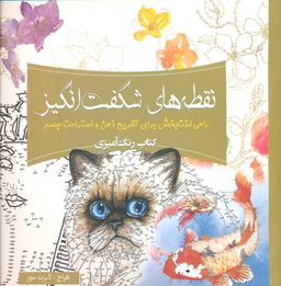 کتاب رنگ آمیزی بزرگسالان نقطه های شگفت انگیز اثر گرت مور انتشارات سبزان
