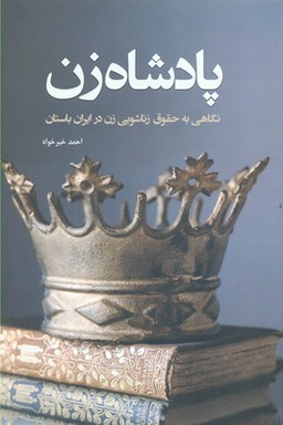 پادشاه زن