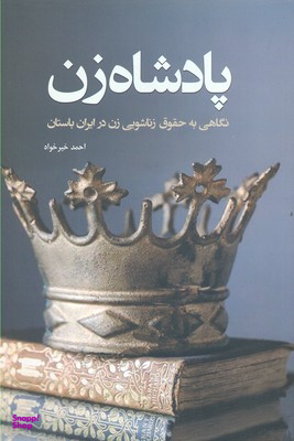 پادشاه زن