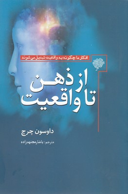 کتاب از ذهن تا واقعیت اثر داوسون چرچ انتشارات سبزان