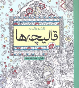 کتاب نقش و رنگ در قالیچه ها (رنگ آمیزی) اثر سارا نکومنش انتشارات سبزان