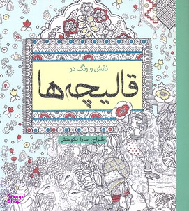 کتاب نقش و رنگ در قالیچه ها (رنگ آمیزی) اثر سارا نکومنش انتشارات سبزان