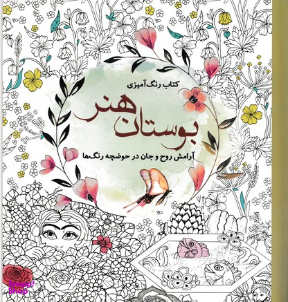 رنگ آمیزی بزرگسالان بوستان هنر