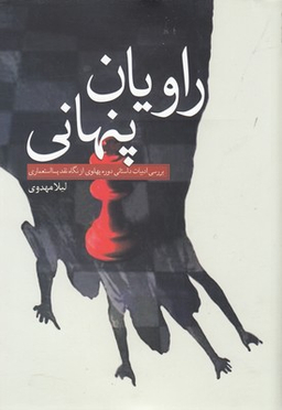 کتاب راویان پنهان اثر لیلا مهدوی انتشارات سبزان