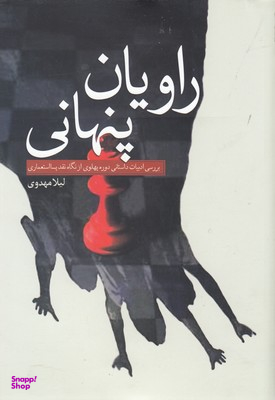 کتاب راویان پنهان اثر لیلا مهدوی انتشارات سبزان