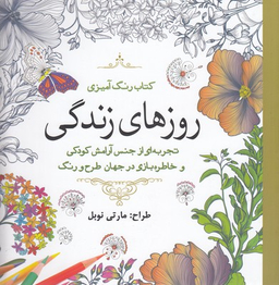 کتاب رنگ آمیزی (روزهای زندگی)