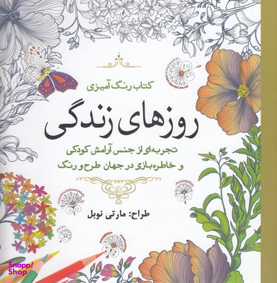 کتاب رنگ آمیزی (روزهای زندگی)