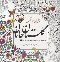 گلستان جانان : رنگ آمیزی بزرگسالان
