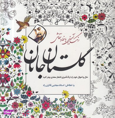 گلستان جانان : رنگ آمیزی بزرگسالان