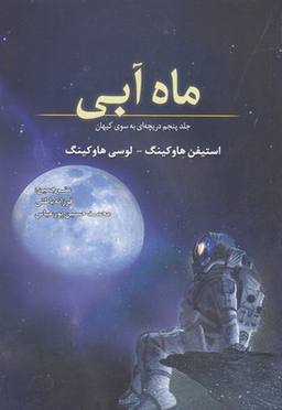 کتاب ماه آبی اثر استیفن هاوکینگ و لوسی هاوکینگ انتشارات سبزان جلد پنجم