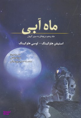 کتاب ماه آبی اثر استیفن هاوکینگ و لوسی هاوکینگ انتشارات سبزان جلد پنجم