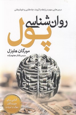 کتاب روان شناسی پول اثر مورگان هاوزل انتشارات سبزان