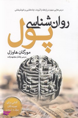 کتاب روان شناسی پول اثر مورگان هاوزل انتشارات سبزان