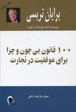 100 قانون بی چون و چرا برای موفقیت در تجارت