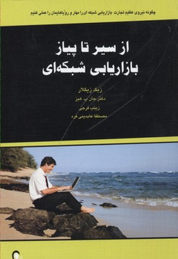 از سیر تا پیاز بازاریابی شبکه ای