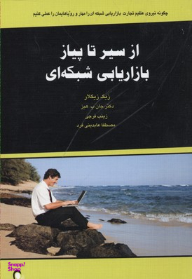 از سیر تا پیاز بازاریابی شبکه ای