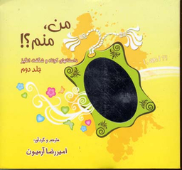 من،منم؟! 2 (داستانهای کوتاه و شگفت انگیز)