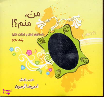 من،منم؟! 2 (داستانهای کوتاه و شگفت انگیز)