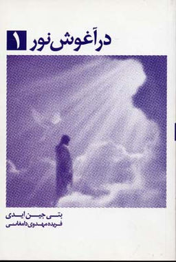 در آغوش نور 1
