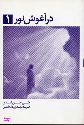 در آغوش نور 1