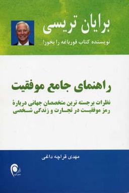 راهنمای جامع موفقیت : نظرات برجسته ترین متخصصان جهانی درباره رمز موفقیت در تجارت و در زندگی شخصی