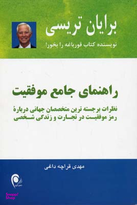 راهنمای جامع موفقیت : نظرات برجسته ترین متخصصان جهانی درباره رمز موفقیت در تجارت و در زندگی شخصی