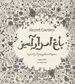 باغ اسرار آمیز