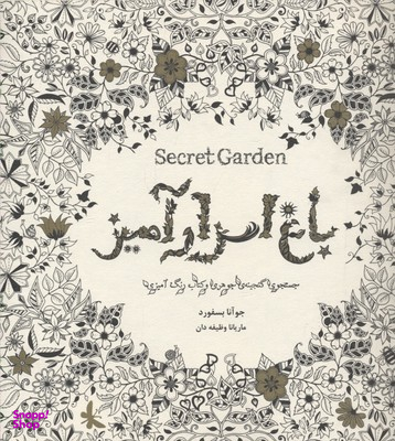 باغ اسرار آمیز