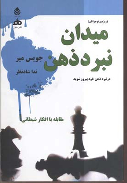 کتاب میدان نبرد ذهن (مقابله با افکار شیطانی کتابی ویژه نوجوانان) اثر جویس میر انتشارات قطره