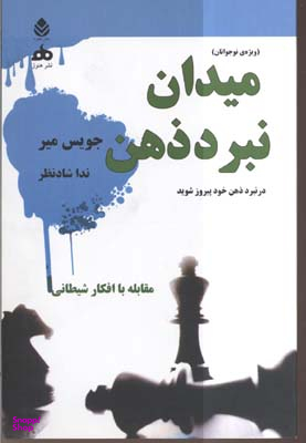 کتاب میدان نبرد ذهن (مقابله با افکار شیطانی کتابی ویژه نوجوانان) اثر جویس میر انتشارات قطره