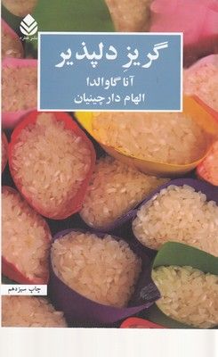 کتاب گریز دلپذیر اثر آنا گاوالدا انتشارات ققنوس