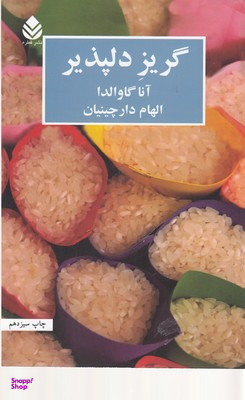 کتاب گریز دلپذیر اثر آنا گاوالدا انتشارات ققنوس