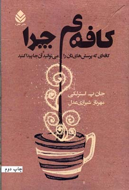 کافه چرا (کافه‌ای که پرسش‌هایتان را می‌توانید آن‌جا پیدا کنید)