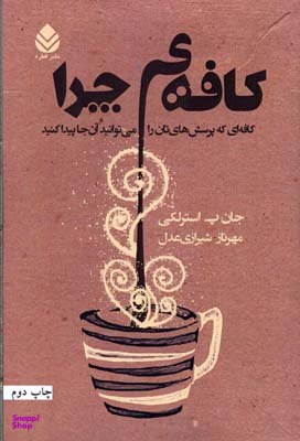 کافه چرا (کافهای که پرسشهایتان را میتوانید آنجا پیدا کنید)