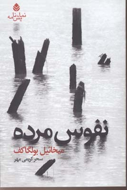 نفوس مرده (نمایشنامه در چهار پرده و دوازده صحنه: براساس رمان نفوس مرده اثر نیکلای گوگول)