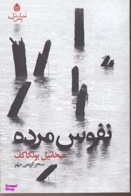 نفوس مرده (نمایشنامه در چهار پرده و دوازده صحنه: براساس رمان نفوس مرده اثر نیکلای گوگول)