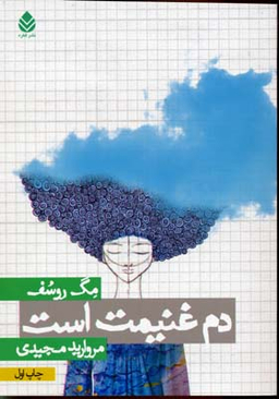 کتاب دم غنیمت است اثر مگ روسف انتشارات قطره