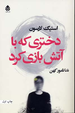 دختری که با آتش بازی کرد