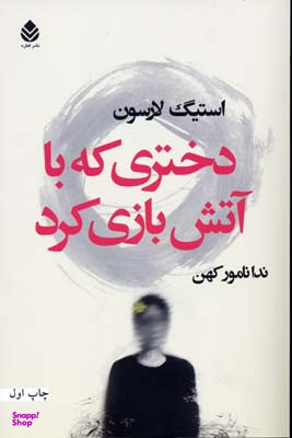 دختری که با آتش بازی کرد