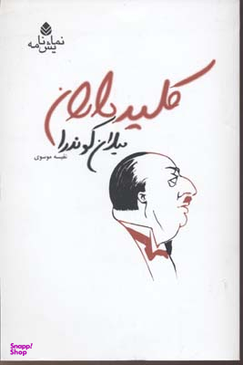 کلید داران نمایش نامه