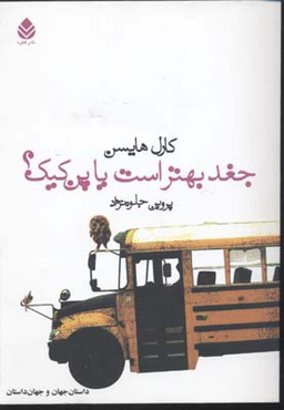 کتاب جغد بهتر است یا پنکیک اثر کارل هایسن انتشارات قطره