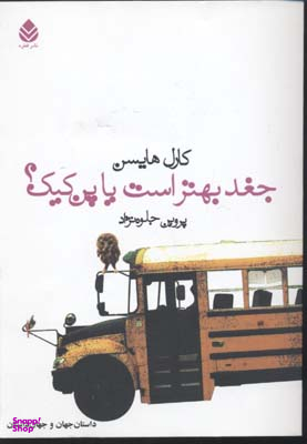 کتاب جغد بهتر است یا پنکیک اثر کارل هایسن انتشارات قطره
