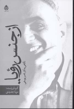 از جنس رویا (نگاهی به آثار ناصر یوسفی همراه با گفتگوهایی با توران میرهادی)